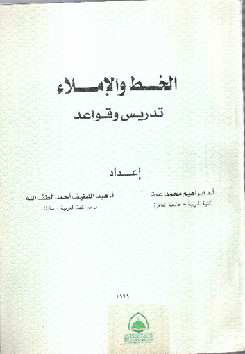 Picture of الخط والإملاء تدريس وقوعد