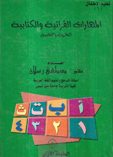 Picture of المهارات القرائية والكتابية النظرية والتطبيق