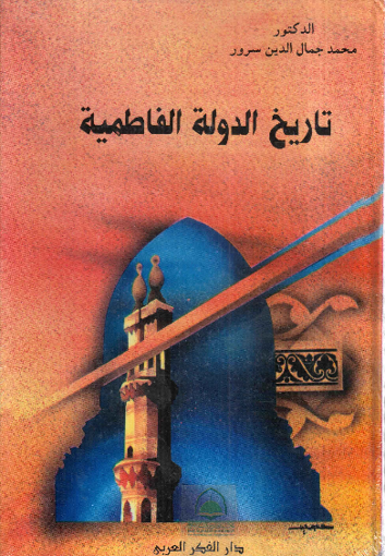 Picture of تاريخ الدولة الفاطمية