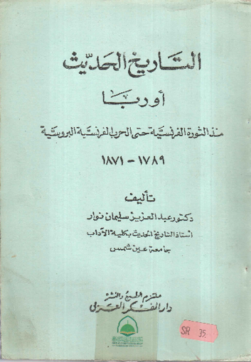 صورة التاريخ الحديث اوربا منذ الثورة الفرنسية حتى الحربالفرنسية البروسية