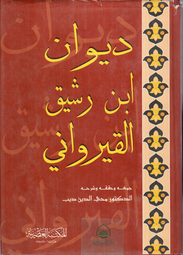 صورة ديوان ابن رشيق القيرواني