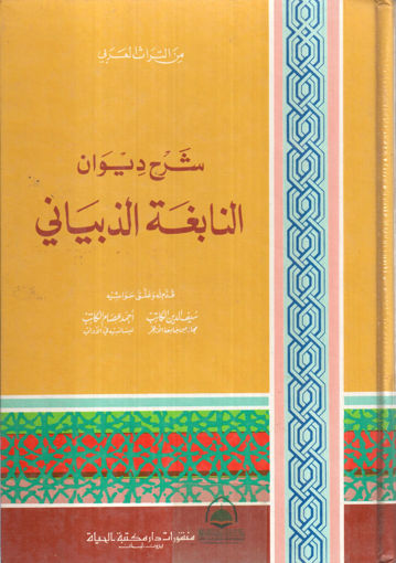 Picture of شرح ديوان النابغة الذبياني