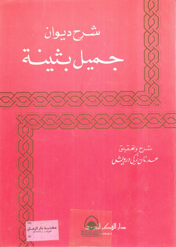 Picture of شرح ديوان جميل بثينه / دار الفكر العربي