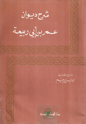 صورة شرح ديوان عمر بن ابي ربيعة