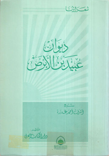 صورة ديوان عبيد بن الابرص