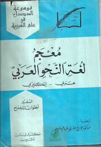 صورة معجم لغة النحو العربي عربي ـ إنجليزي