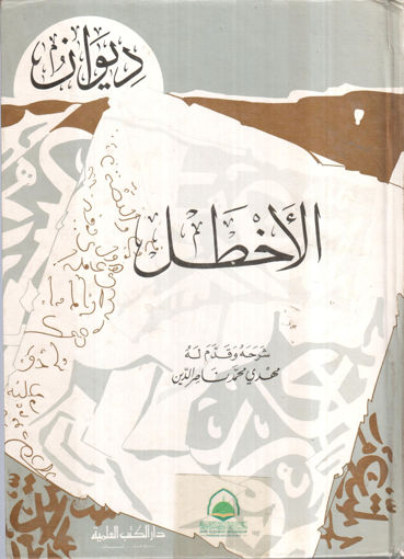 صورة ديوان الاخطل / محلد ط. العلمية