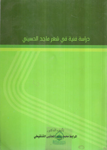 Picture of دراسة فنية في شعر ماجد الحسيني