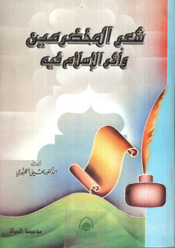 Picture of شعر المخضرمين واثر الاسلام فيه