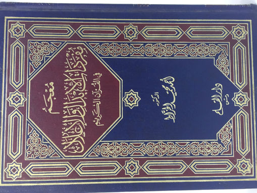 صورة معجم مفردات الأبدال والأعلال في القرآن الكريم