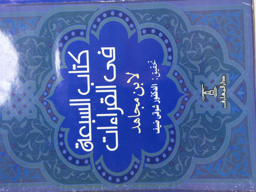 Picture of كتاب السبعة في القرءات