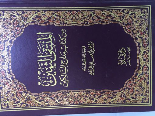 Picture of المنتقى الثمين من كتاب مدارج السالكين