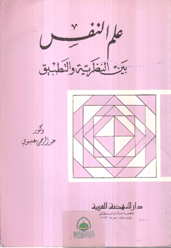 صورة علم النفس بين النظرية و التطبيق