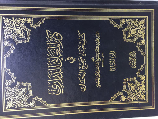 صورة كوثر المعاني الدراري في كشف خبايا صحيح البخاري