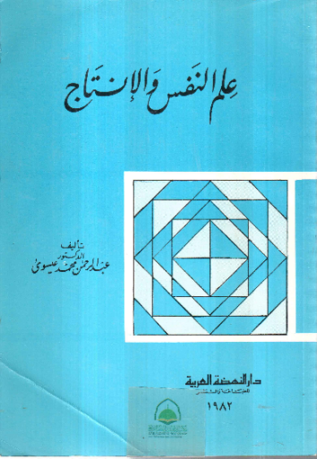 Picture of علم النفس والانتاج