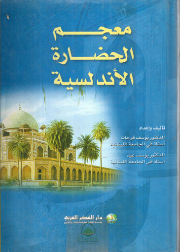 Picture of معجم الحضارة الاندلسية