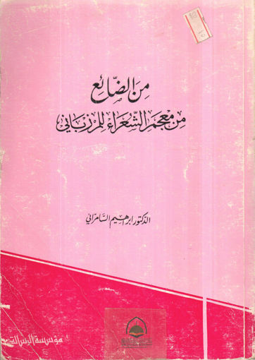 صورة من الضائع من معجم الشعراء للمرزباني