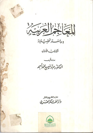 Picture of المعاجم العربية دارسة تحليلية