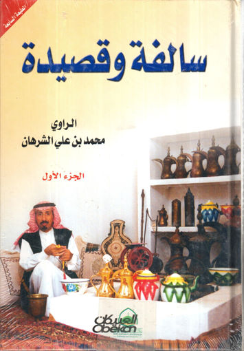 Picture of سالفة وقصيدة الجزء الاول