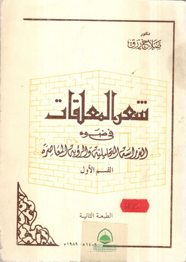 Picture of شعر المعلقات في ضوء الدراسات تحليلة والرؤية المعاصرة