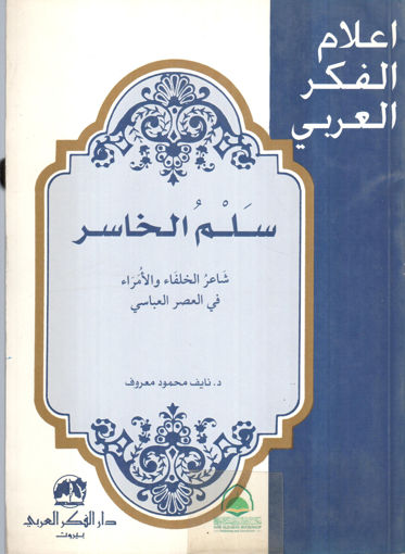 صورة سلم الخاسر شاعر الخلفاء والامراء في العصر العباسي / دار الفكر العربي