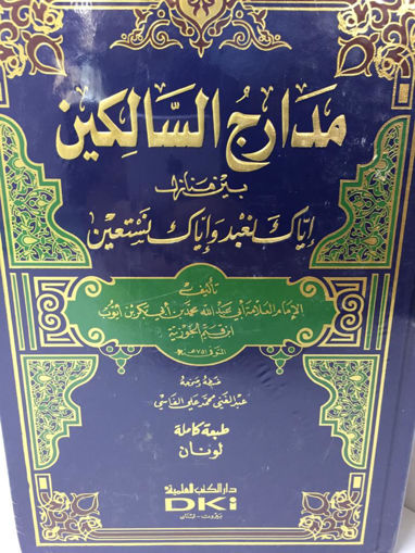 صورة مدارج السالكين - مجلد واحد