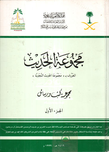 Picture of مجموعة الحديث المعروف مجموعة الحديث النجدية