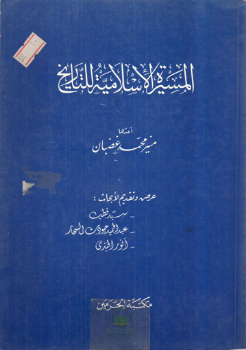 Picture of المسيرة الاسلامية للتاريخ