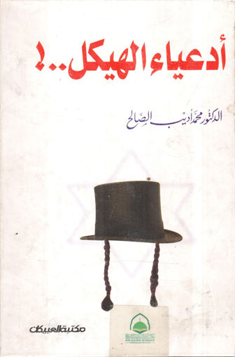 Picture of ادعياء الهيكل