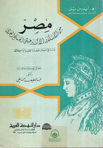 Picture of مصر من الاسكندر الاكبر حتى الفتح العربي