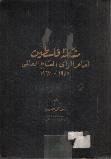 Picture of مشكلة فلسطين امام الراي العام العالمي