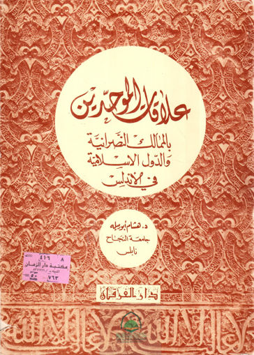 صورة علاقات الموحدين بالممالك النصرانية والدول الإسلامية