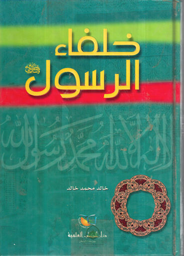 صورة خلفاء الرسول (ص) / العلمية ـ خالد محمد خالد