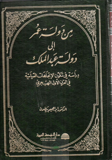 صورة من دولة عمر إلى دولة عبد الملك