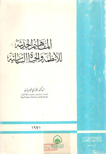 Picture of المفاهيم الحديثة للانظمة و الحياة السياسية