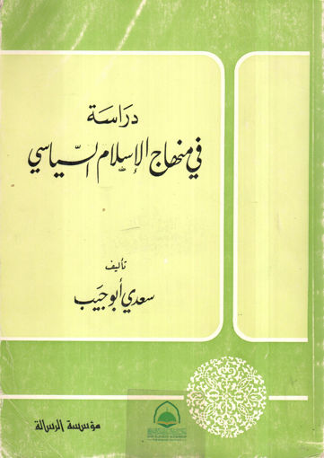 صورة دراسة في منهاج الاسلام السياسي