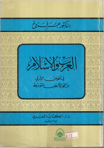 صورة العرب والاسلام في الحوض الشرقي من البحر الابيض المتو