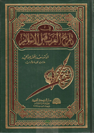 Picture of في تاريخ العرب قبل الإسلام