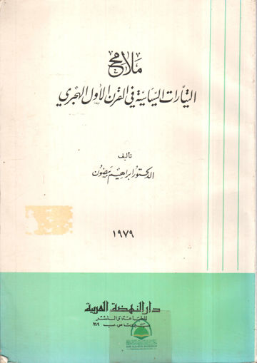 Picture of ملامح التيارات السياسية