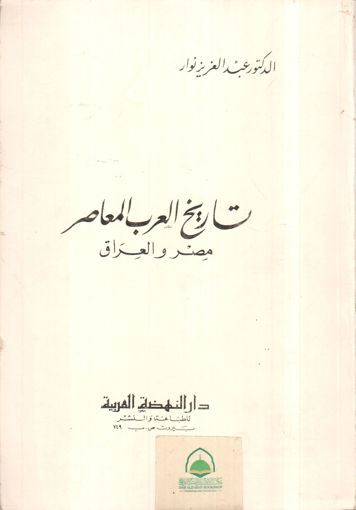 صورة تاريخ العرب المعاصر مصر و العراق