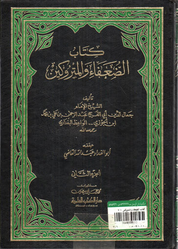 Picture of كتاب الضعفاء والمتروكين 2/1