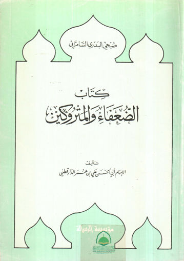 Picture of كتاب الضعفاء والمتروكين