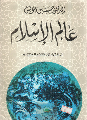 Picture of عالم الإسلام