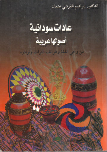 Picture of عادات سودانية اصولها عربية