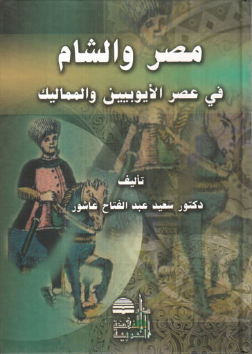 صورة مصر والشام في عصر الايوبيين والمماليك - مجلد