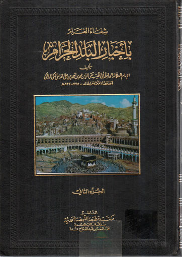 Picture of شفاء الغرام 2/1 بأخبار البلد الحرام - مطبعة النهضة الحديثة