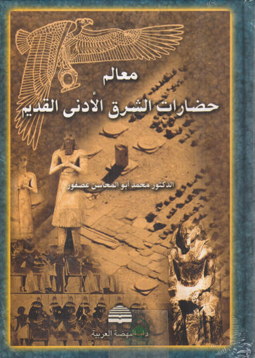 Picture of معالم حضارات الشرق الادنى القديم - مجلد