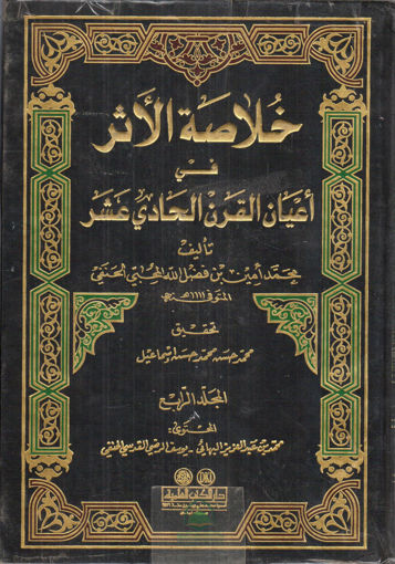 صورة خلاصة الاثر في اعيان القرن الحادي عشر 4/1