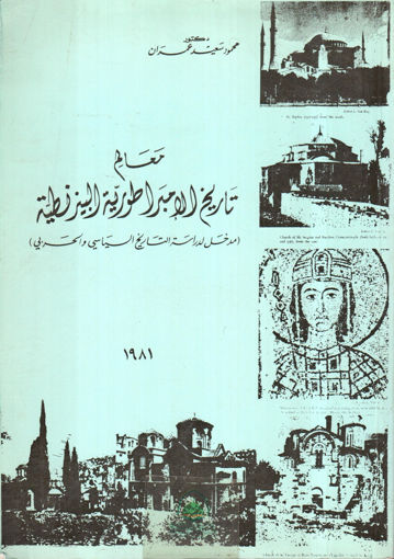 Picture of معالم تاريخ الامبراطورية البيزنطية