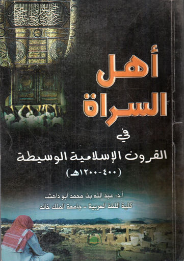 صورة اهل السراة في القرون الاسلامية الوسيطه- 400 - 1200هـ